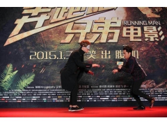 “奔跑吧，兄弟”大电影北京宣传