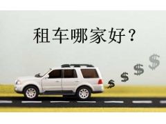 北京租车哪里便宜、价格实惠车型全、车