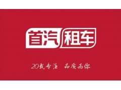 北京首汽租车-首汽集团电话-首汽集团公